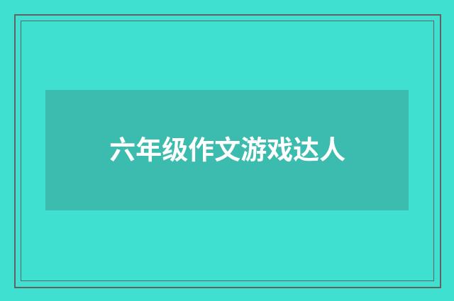 六年级作文游戏达人