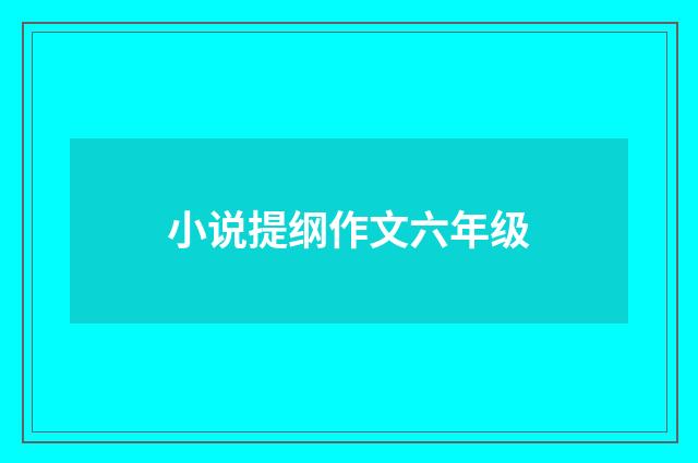 小说提纲作文六年级