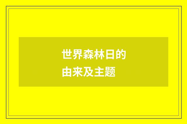 世界森林日的由来及主题