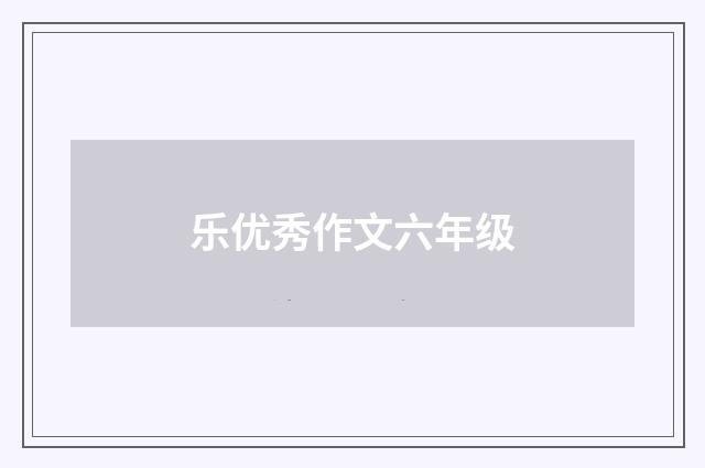 乐优秀作文六年级