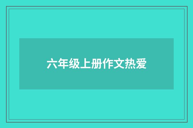 六年级上册作文热爱