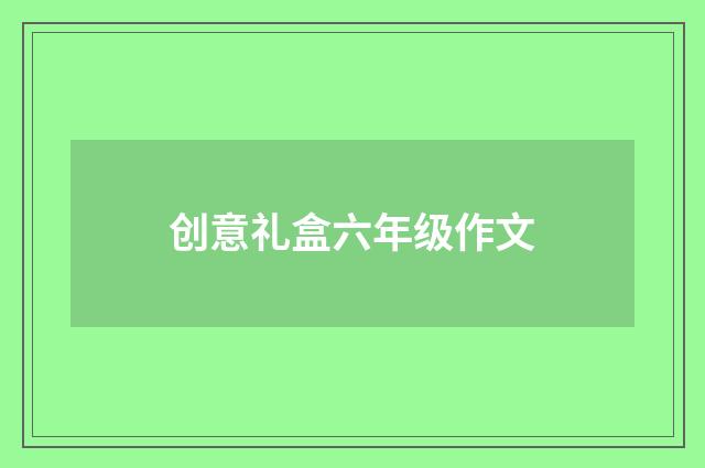 创意礼盒六年级作文