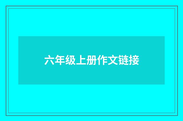 六年级上册作文链接