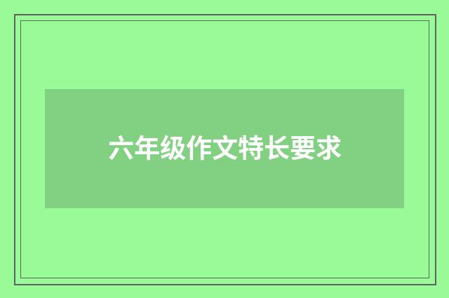 六年级作文特长要求
