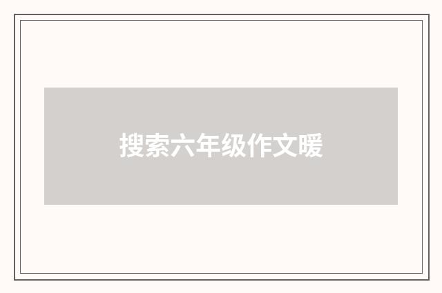 搜索六年级作文暖