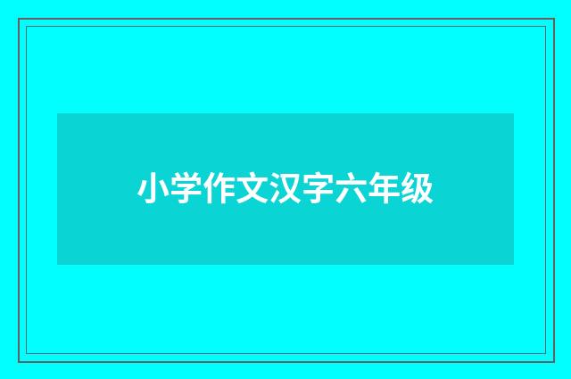 小学作文汉字六年级