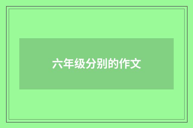 六年级分别的作文