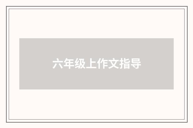 六年级上作文指导