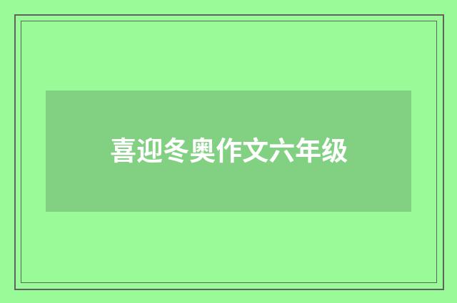 喜迎冬奥作文六年级