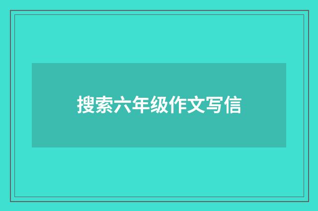 搜索六年级作文写信