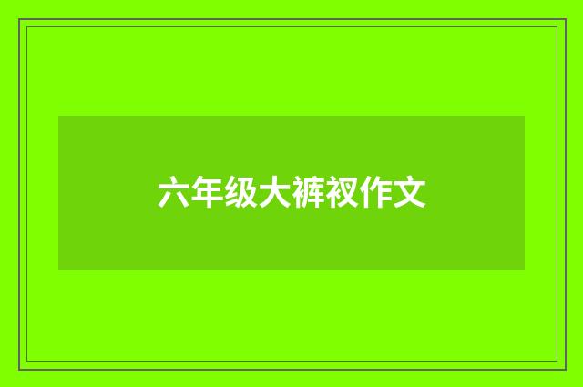 六年级大裤衩作文