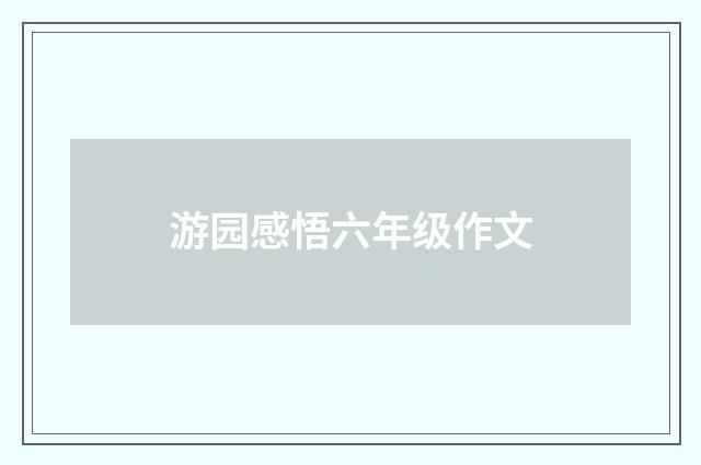 游园感悟六年级作文