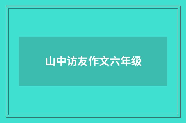 山中访友作文六年级