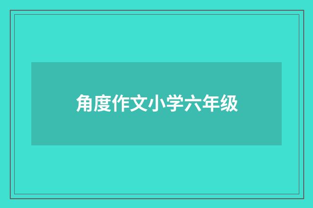 角度作文小学六年级