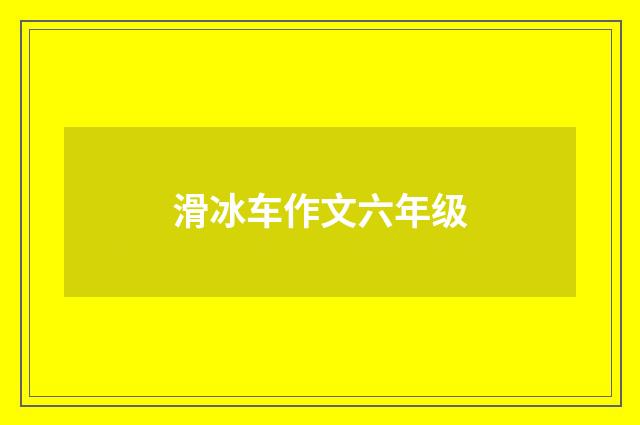 滑冰车作文六年级