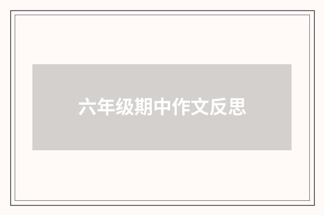 六年级期中作文反思