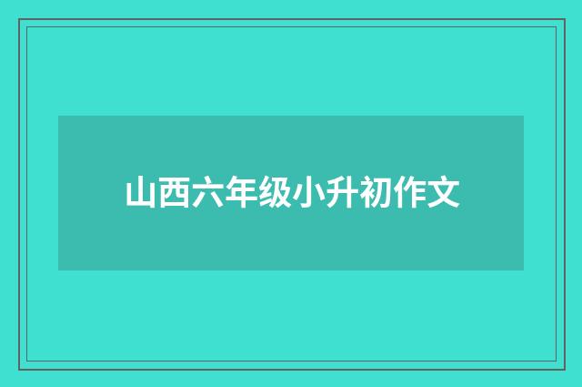 山西六年级小升初作文