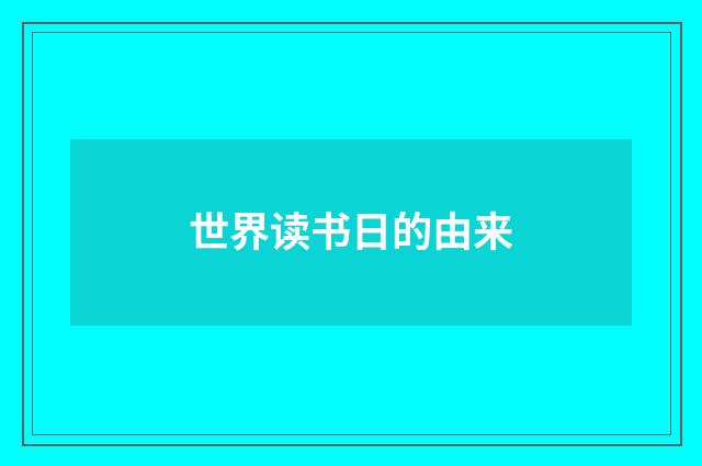 世界读书日的由来