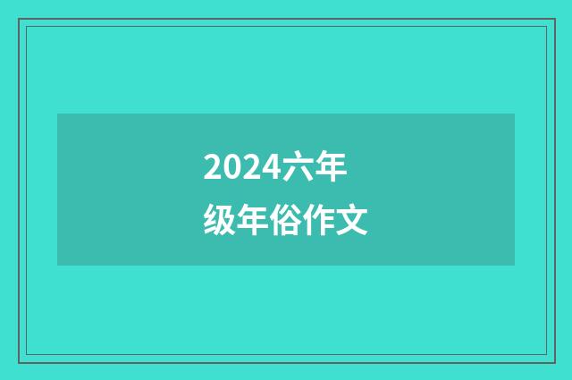 2024六年级年俗作文