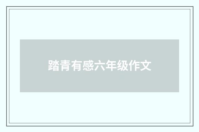 踏青有感六年级作文