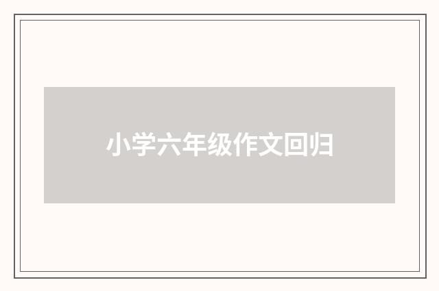 小学六年级作文回归