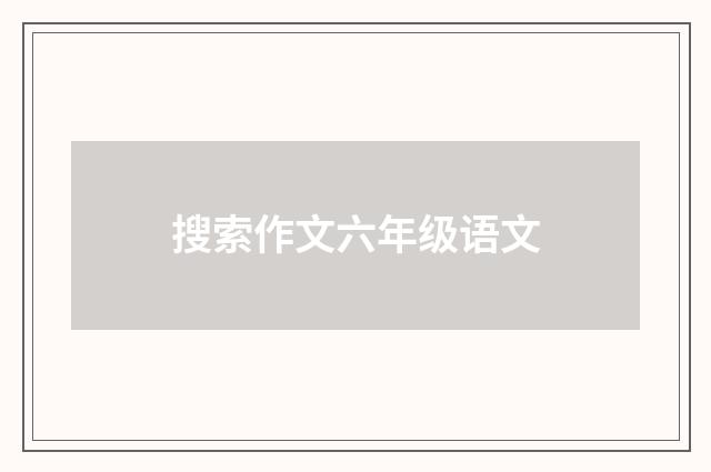 搜索作文六年级语文