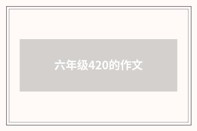 六年级420的作文