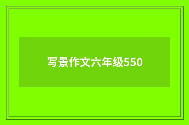 写景作文六年级550