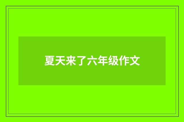 夏天来了六年级作文
