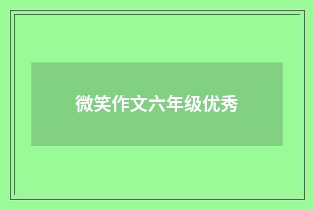 微笑作文六年级优秀