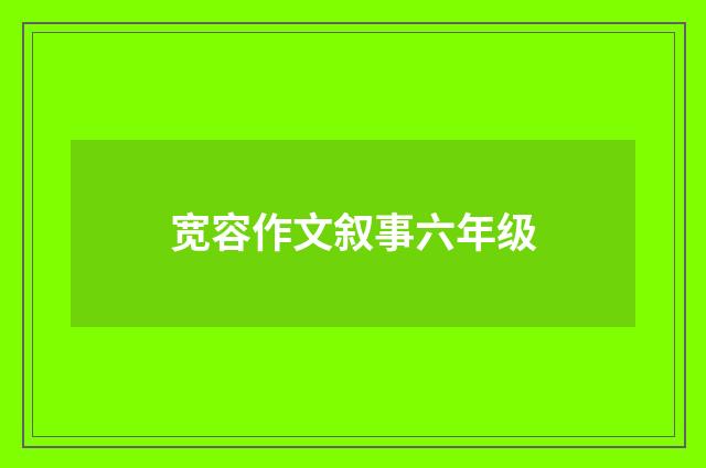 宽容作文叙事六年级