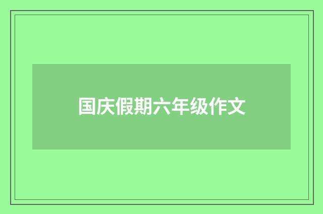 国庆假期六年级作文
