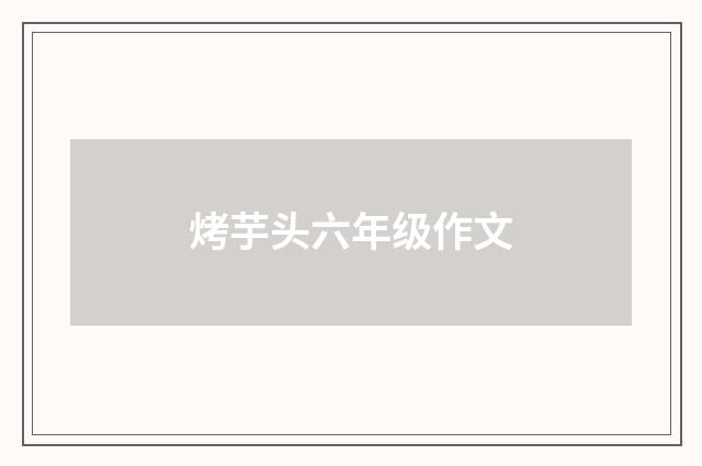 烤芋头六年级作文