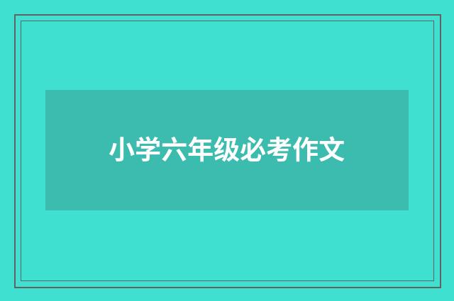 小学六年级必考作文