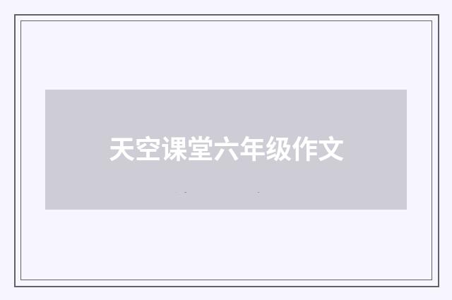 天空课堂六年级作文
