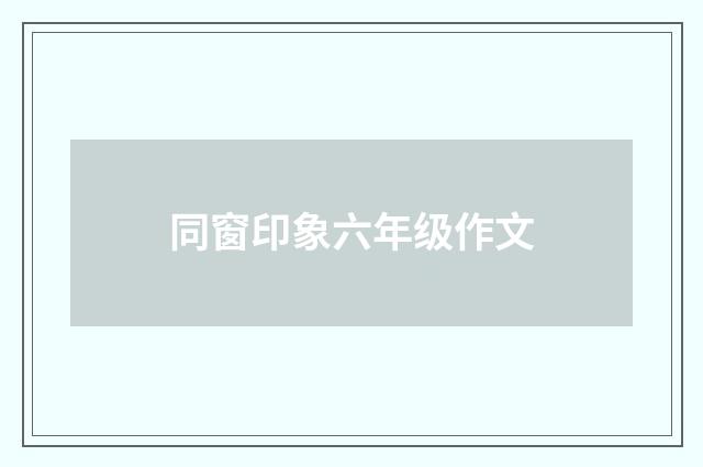 同窗印象六年级作文