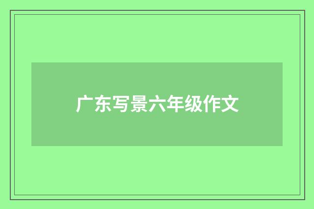 广东写景六年级作文