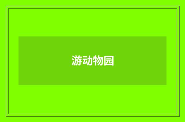 游动物园