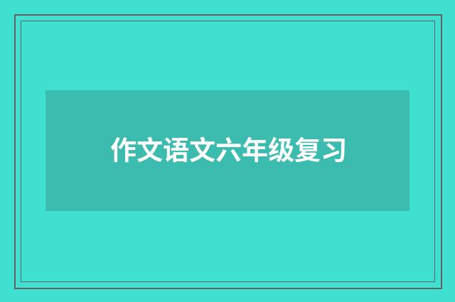 作文语文六年级复习