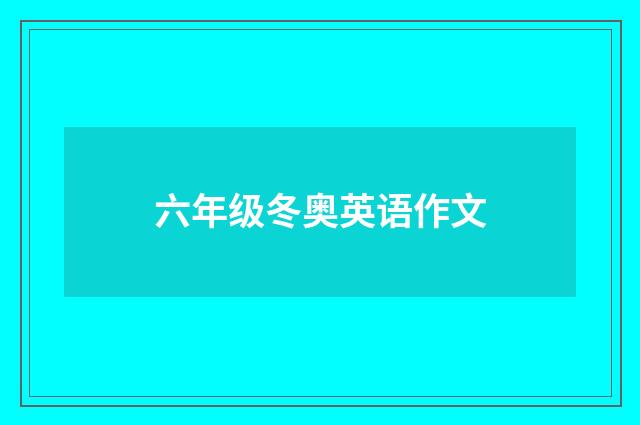 六年级冬奥英语作文