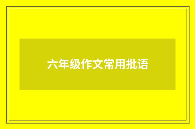 六年级作文常用批语