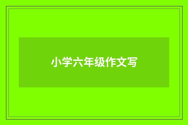 小学六年级作文写