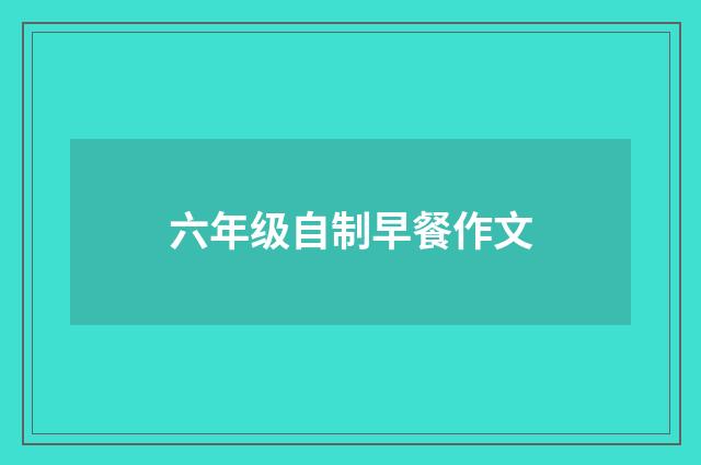 六年级自制早餐作文