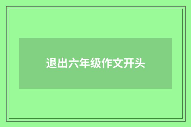 退出六年级作文开头