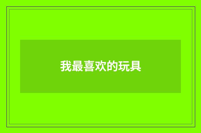 我最喜欢的玩具