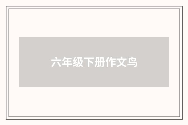 六年级下册作文鸟