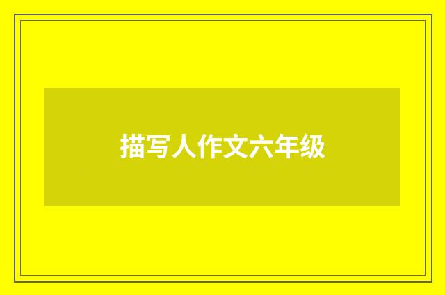 描写人作文六年级