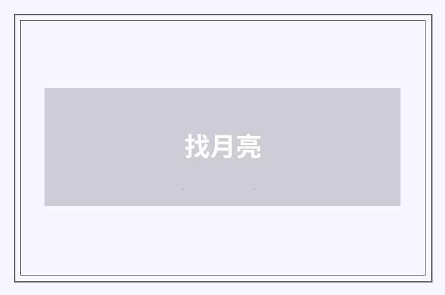 找月亮