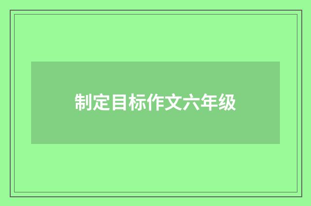 制定目标作文六年级