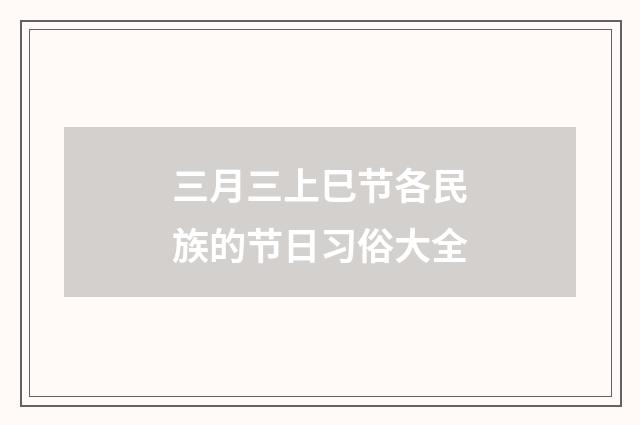 三月三上巳节各民族的节日习俗大全